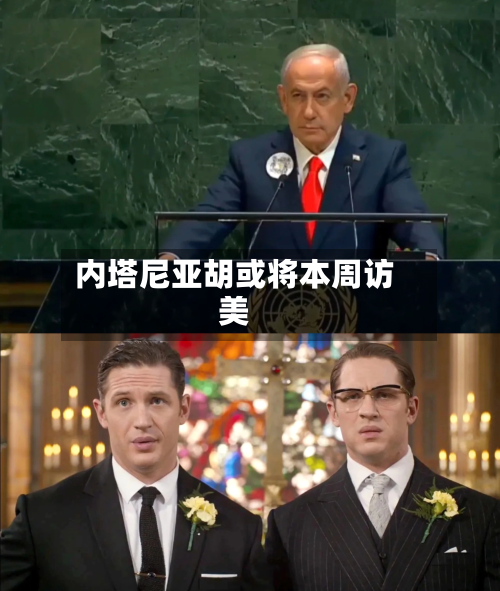 内塔尼亚胡或将本周访美