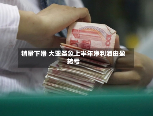 销量下滑 大亚圣象上半年净利润由盈转亏