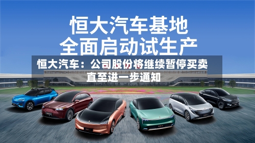 恒大汽车:公司股份将继续暂停买卖 直至进一步通知