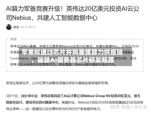 苹果拟通过芯片并购重组算力供应链	，破除AI服务器芯片研发瓶颈-第2张图片