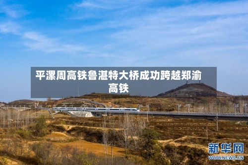 平漯周高铁鲁湛特大桥成功跨越郑渝高铁