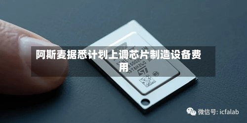 阿斯麦据悉计划上调芯片制造设备费用-第2张图片