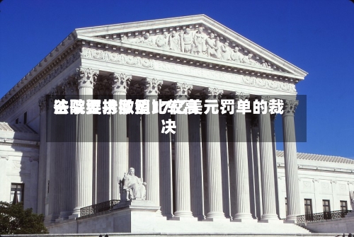 谷歌要求欧盟比较高法院维持撤销17亿美元罚单的裁决-第2张图片