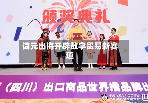 词元出海开辟数字贸易新赛道