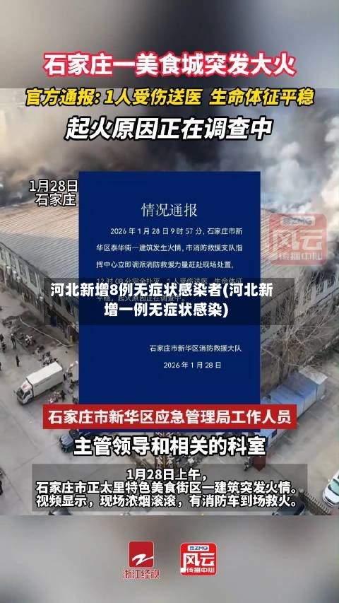 河北新增8例无症状感染者(河北新增一例无症状感染)