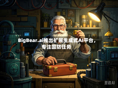 BigBear.ai推出扩展生成式AI平台,专注国防任务