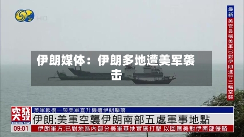 伊朗媒体:伊朗多地遭美军袭击