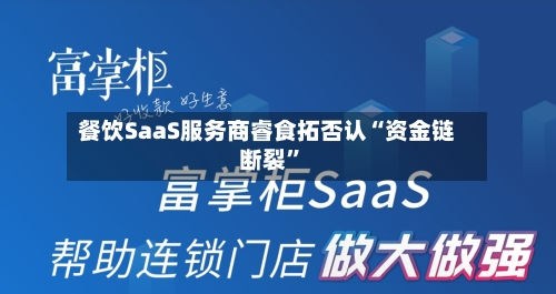 餐饮SaaS服务商睿食拓否认“资金链断裂”
