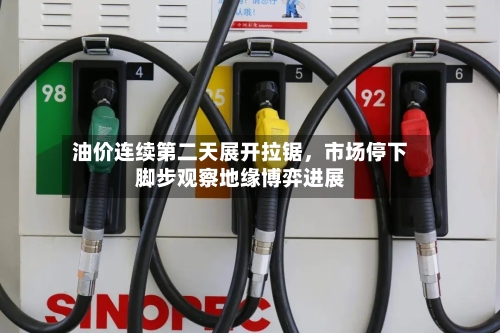 油价连续第二天展开拉锯	，市场停下脚步观察地缘博弈进展-第3张图片