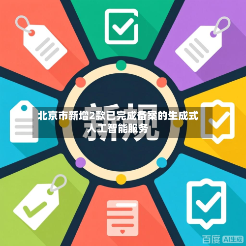 北京市新增2款已完成备案的生成式人工智能服务