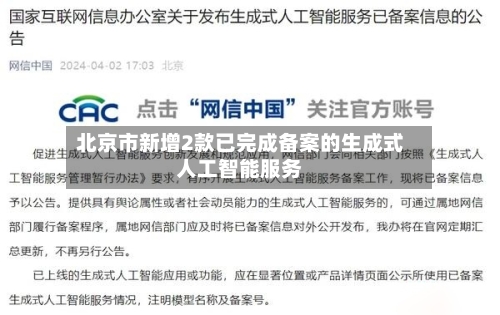 北京市新增2款已完成备案的生成式人工智能服务-第2张图片