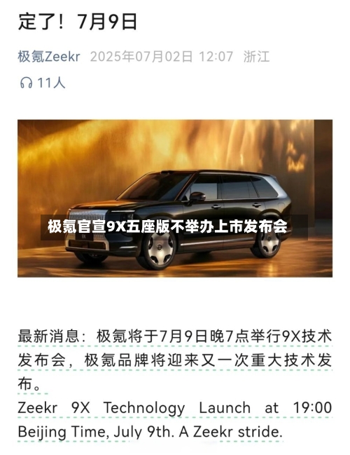 极氪官宣9X五座版不举办上市发布会