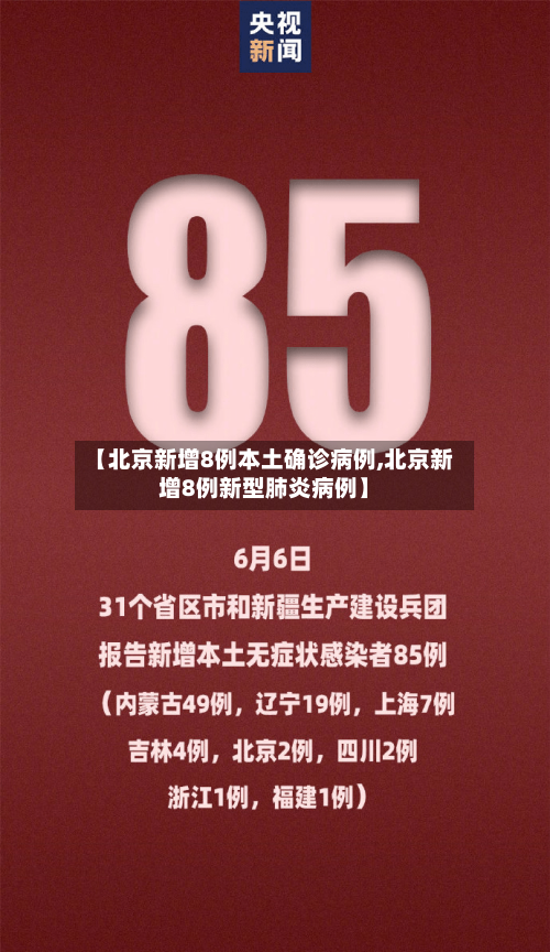 【北京新增8例本土确诊病例,北京新增8例新型肺炎病例】