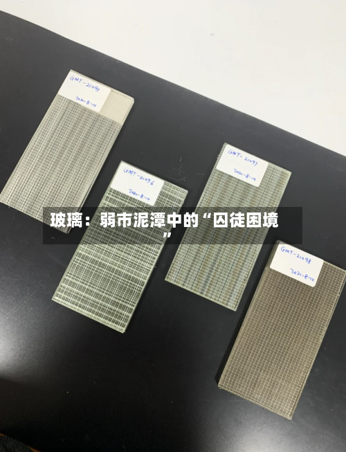 玻璃：弱市泥潭中的“囚徒困境”-第2张图片