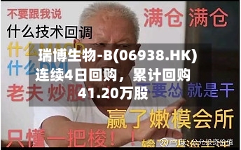 瑞博生物-B(06938.HK)连续4日回购,累计回购41.20万股