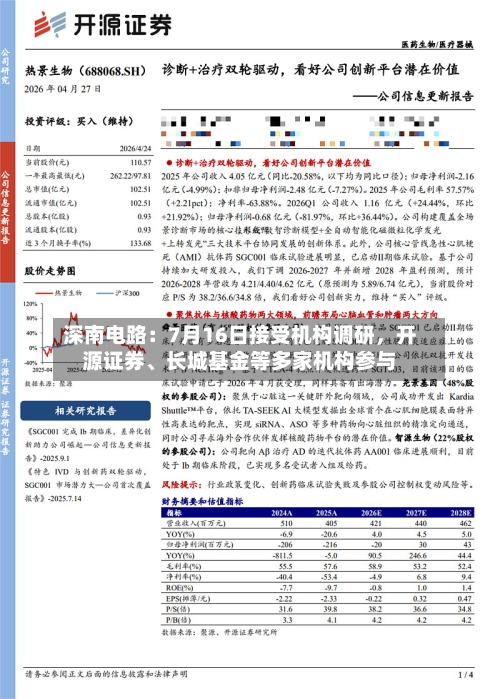深南电路:7月16日接受机构调研,开源证券、长城基金等多家机构参与
