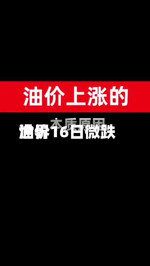 世界
油价16日微跌