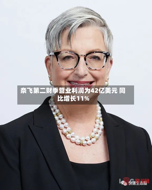 奈飞第二财季营业利润为42亿美元 同比增长11%-第2张图片