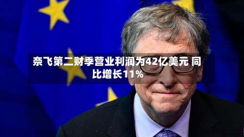奈飞第二财季营业利润为42亿美元 同比增长11%-第3张图片