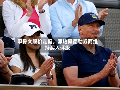甲骨文股价走低,派珀桑德勒券商维持买入评级