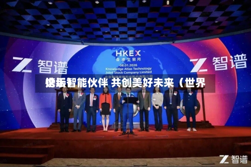 携手智能伙伴 共创美好未来（世界论坛）-第2张图片