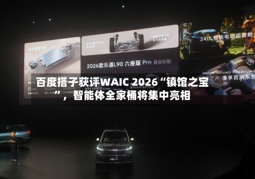 百度搭子获评WAIC 2026“镇馆之宝”,智能体全家桶将集中亮相