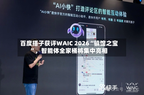 百度搭子获评WAIC 2026“镇馆之宝	”	，智能体全家桶将集中亮相-第2张图片