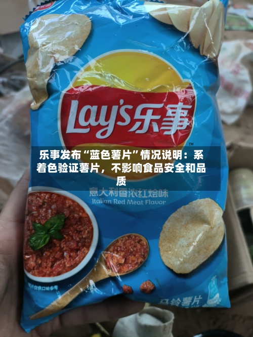 乐事发布“蓝色薯片”情况说明：系着色验证薯片，不影响食品安全和品质-第3张图片