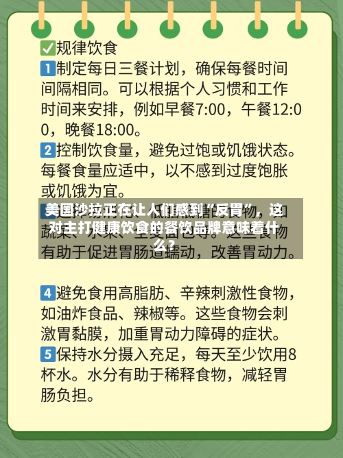 美国沙拉正在让人们感到“反胃”，这对主打健康饮食的餐饮品牌意味着什么？-第3张图片