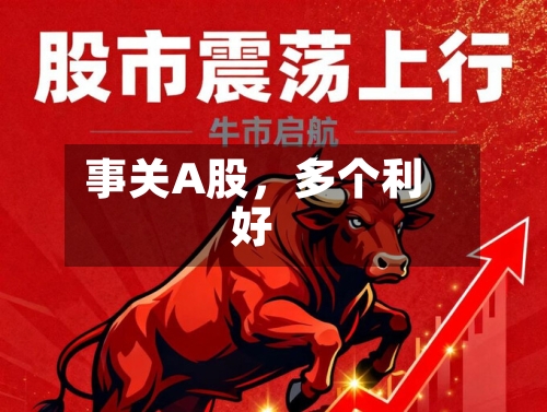 事关A股	，多个利好-第2张图片