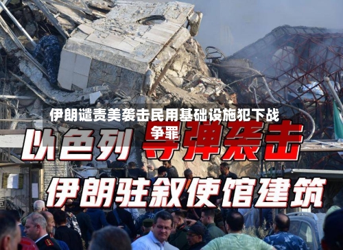 伊朗谴责美袭击民用基础设施犯下战争罪-第1张图片
