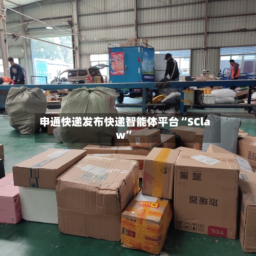 申通快递发布快递智能体平台“SClaw”-第2张图片