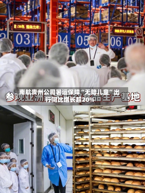 南航贵州公司暑运保障“无陪儿童”出行同比增长超20%-第2张图片