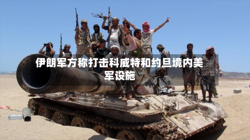 伊朗军方称打击科威特和约旦境内美军设施-第3张图片