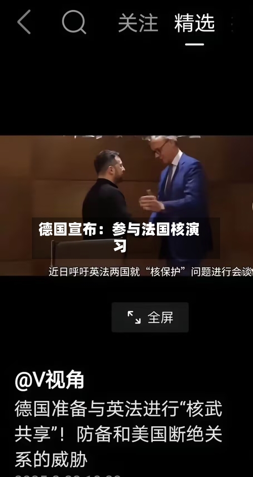 德国宣布:参与法国核演习