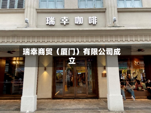 瑞幸商贸(厦门)有限公司成立