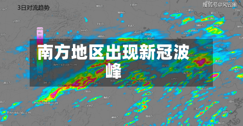 南方地区出现新冠波峰