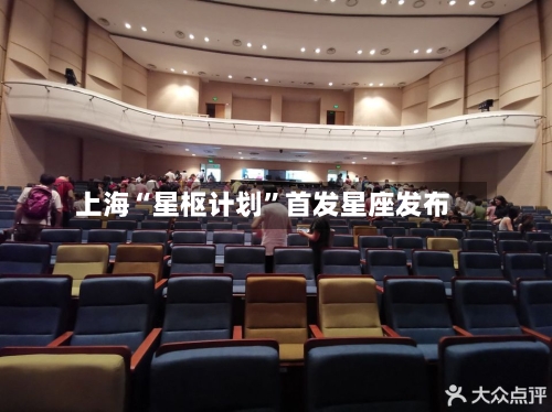上海“星枢计划”首发星座发布-第2张图片