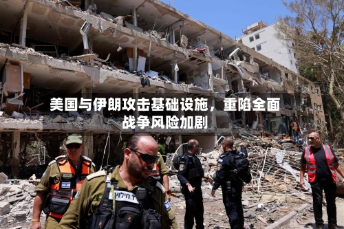 美国与伊朗攻击基础设施，重陷全面战争风险加剧-第2张图片