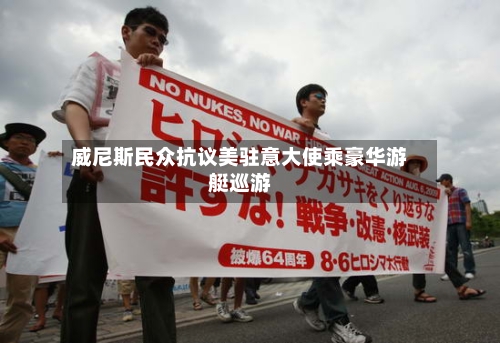 威尼斯民众抗议美驻意大使乘豪华游艇巡游