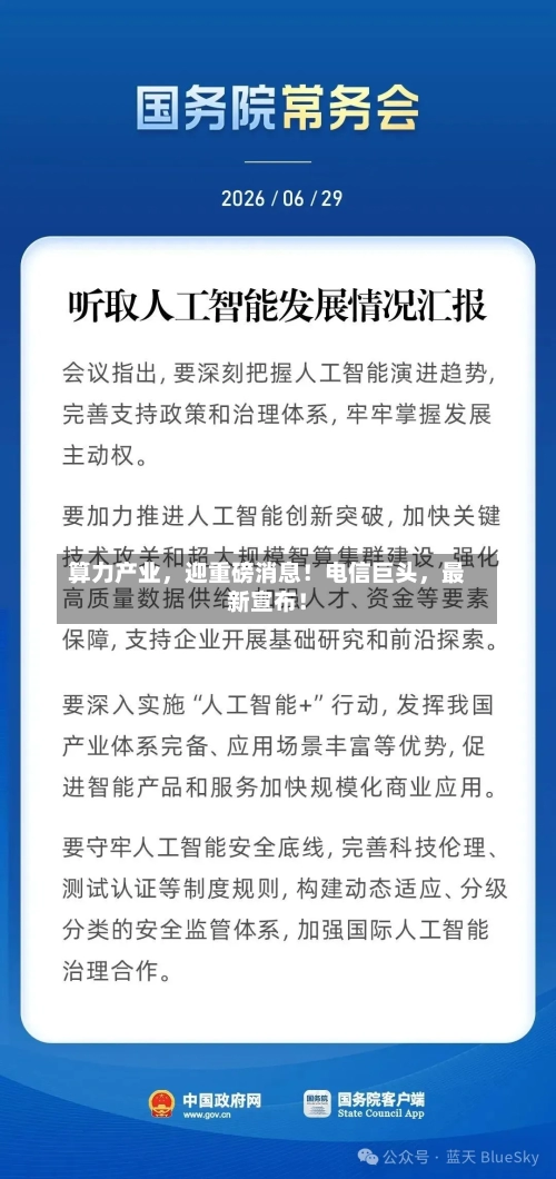 算力产业,迎重磅消息!电信巨头,最新宣布!