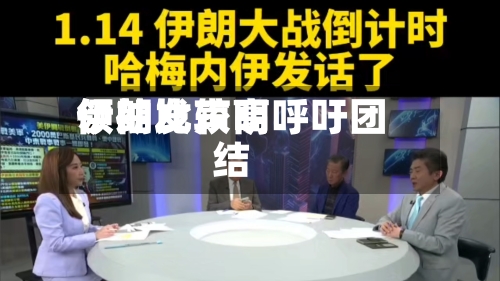 伊朗比较高
领袖发声明呼吁团结