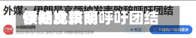 伊朗比较高
领袖发声明呼吁团结-第2张图片