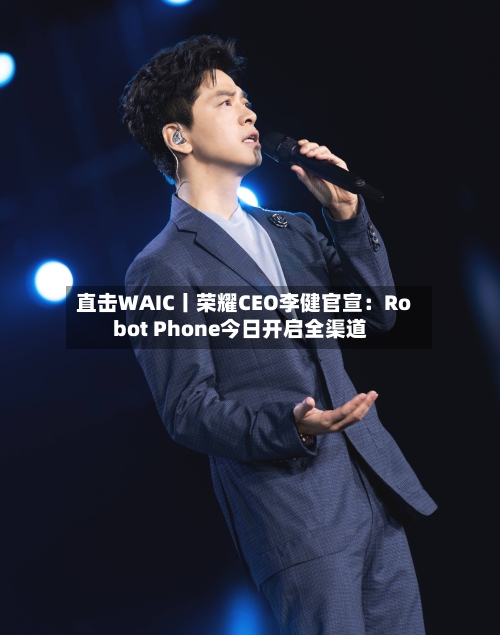 直击WAIC丨荣耀CEO李健官宣:Robot Phone今日开启全渠道-第3张图片