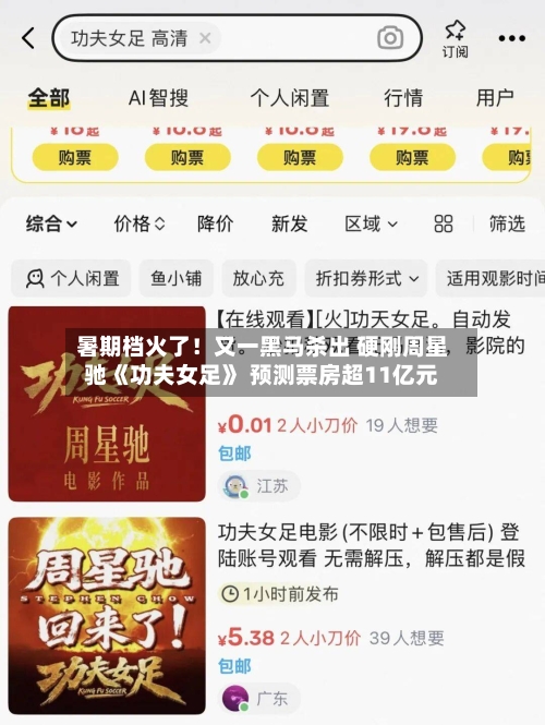 暑期档火了!又一黑马杀出 硬刚周星驰《功夫女足》 预测票房超11亿元
