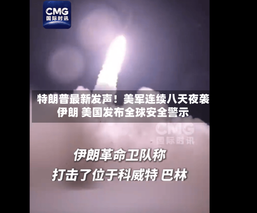 特朗普最新发声!美军连续八天夜袭伊朗 美国发布全球安全警示