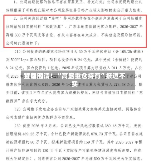 甘询问紧急澄清！“高盛重仓持有”报道不实-第2张图片
