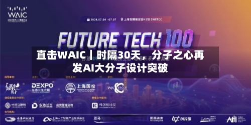 直击WAIC|时隔30天,分子之心再发AI大分子设计突破