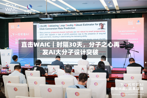 直击WAIC｜时隔30天，分子之心再发AI大分子设计突破-第2张图片