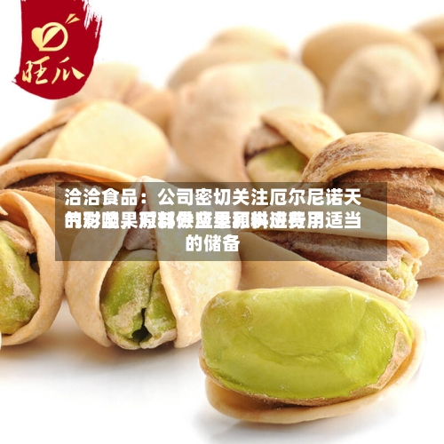 洽洽食品：公司密切关注厄尔尼诺天气对坚果原料供应量和供应费用的影响	，对部分坚果原料进行了适当的储备-第2张图片